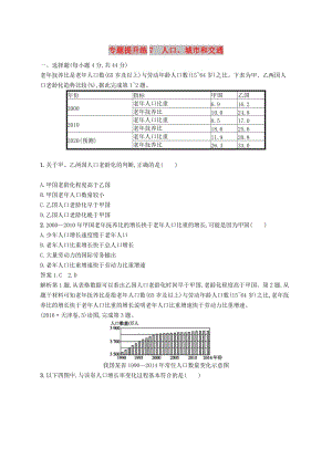 （新課標(biāo)）2019高考地理二輪復(fù)習(xí) 專題提升練7 人口、城市和交通.docx