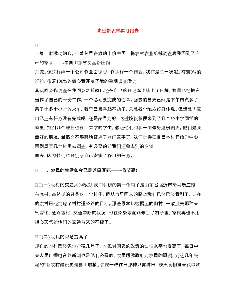 走进新农村实习报告.doc_第1页