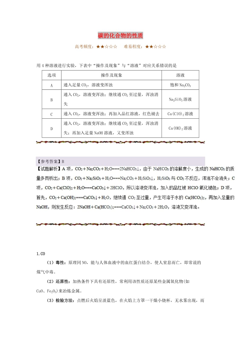 2019年高考化学一轮复习 专题 碳的化合物的性质每日一题.doc_第1页