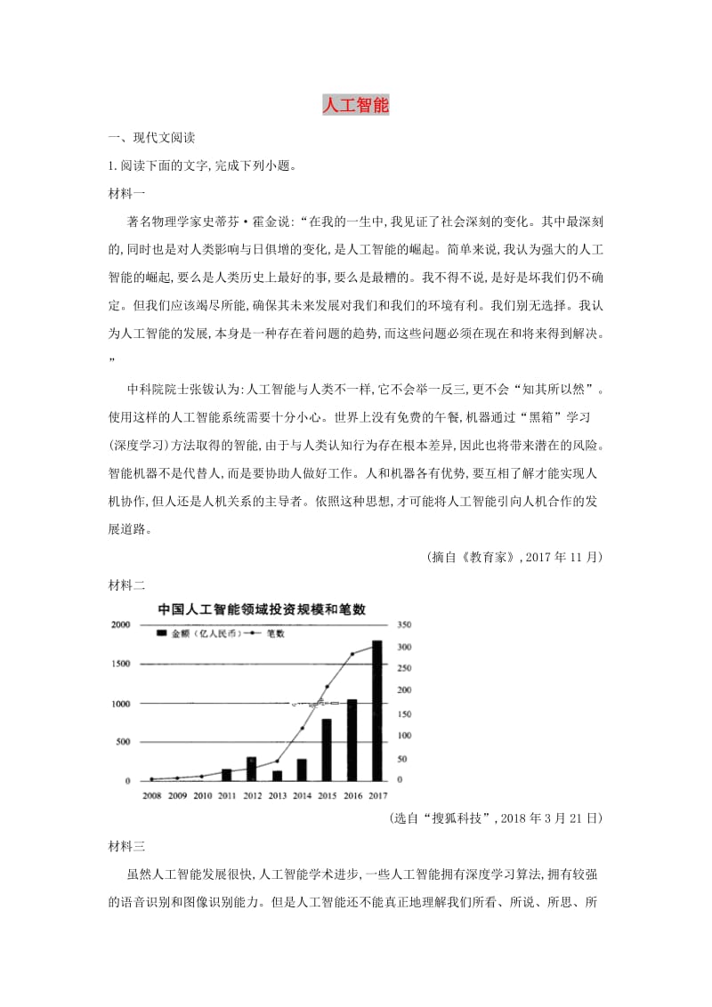 2019年高考语文一轮复习 时事热点试题集锦2 人工智能.doc_第1页