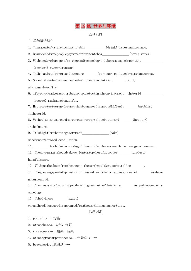 （浙江专用）2020版高考英语一轮复习 话题练 第19练 世界与环境练习（含解析）.docx_第1页