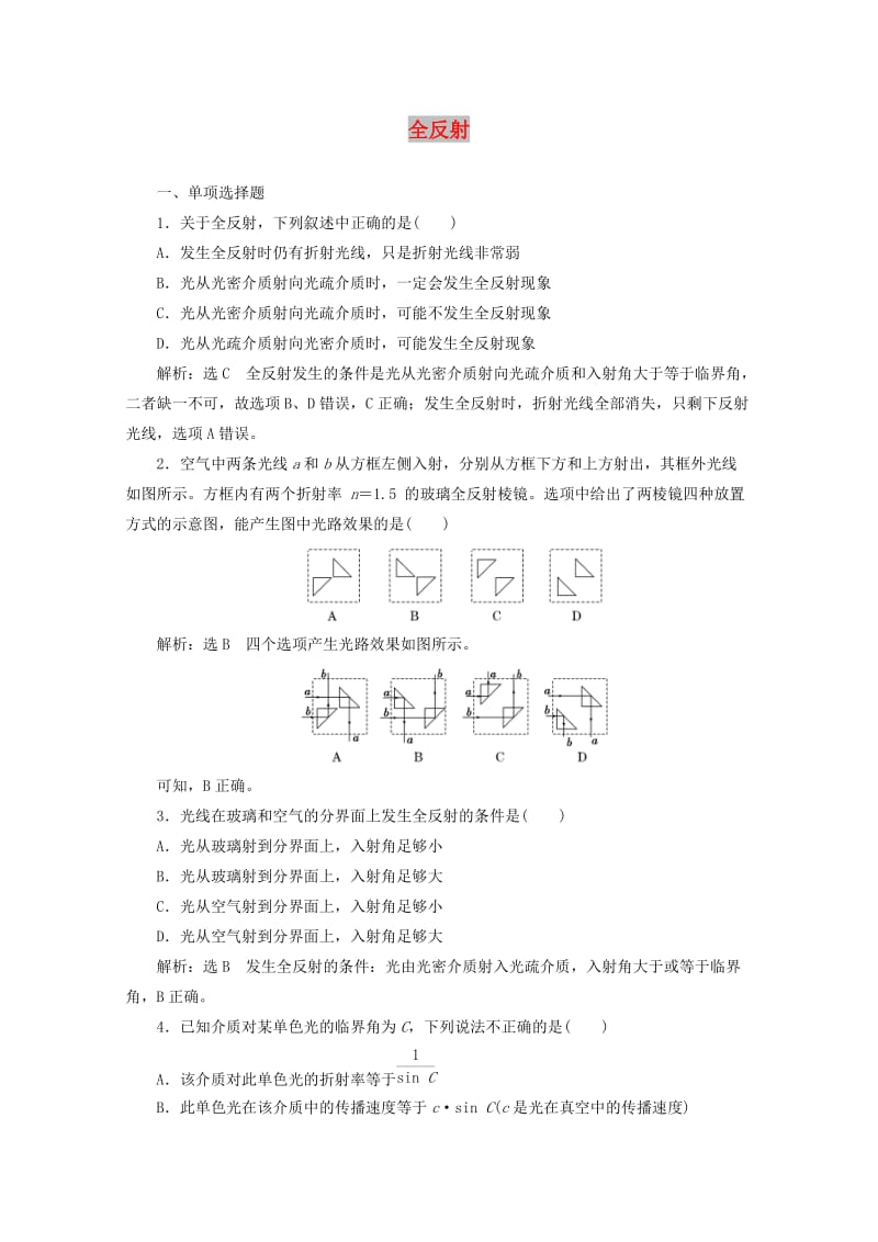 浙江专版2019年高中物理第十三章光课时跟踪检测十二全反射含解析新人教版选修3 .doc_第1页