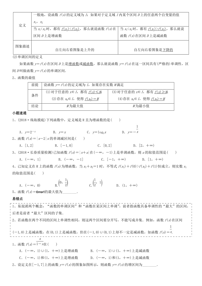 2019高考数学一轮复习 函数的概念及其性质学案理.doc_第3页