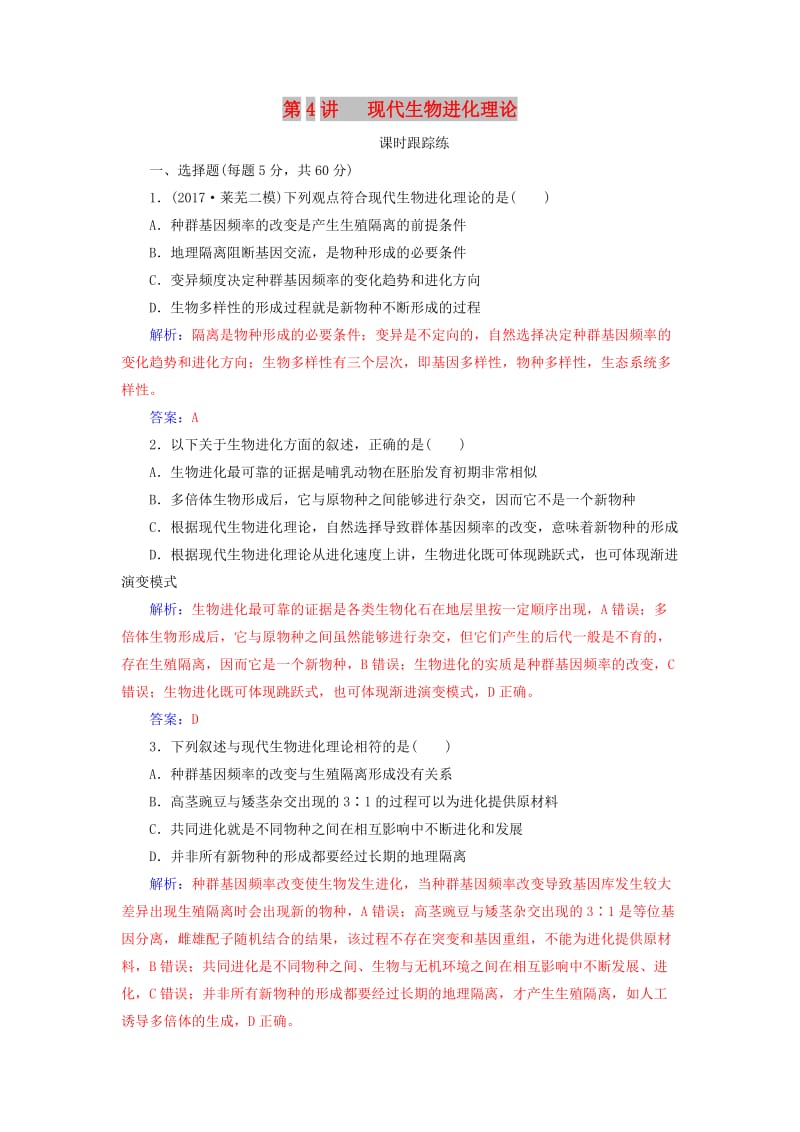 2019版高考生物总复习 第七单元 生物的变异、育种和进化 第4讲 现代生物进化理论课时跟踪练.doc_第1页