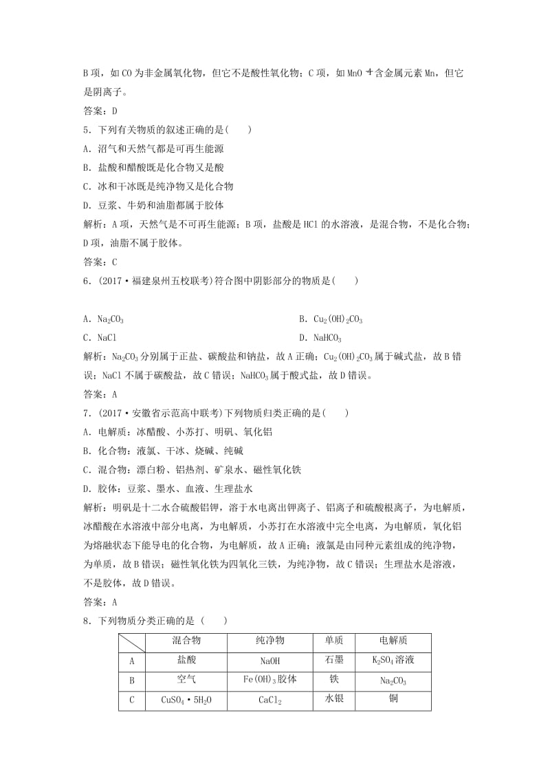 2019版高考化学一轮复习 第2章 元素与物质世界 第3讲 元素与物质分类练习 鲁科版.doc_第2页