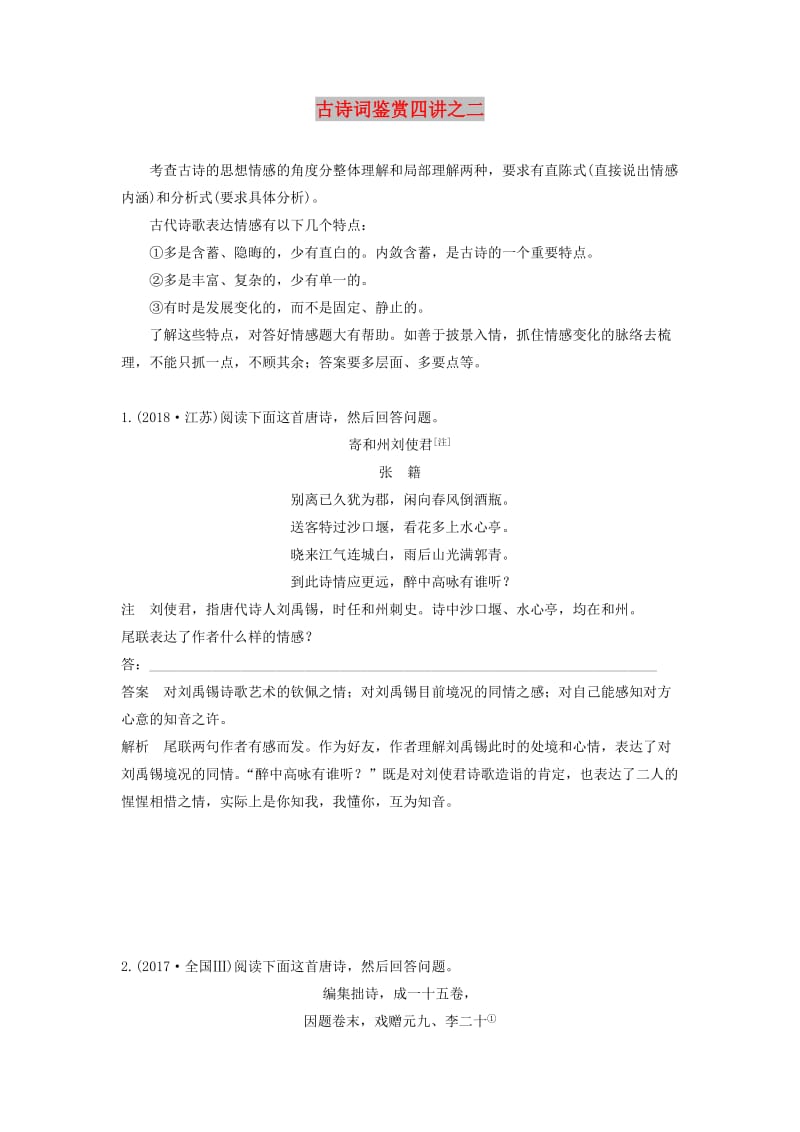 2020版高中语文 古诗词鉴赏四讲之二学案（含解析）粤教版选修《唐诗宋词元散曲选读》.docx_第1页