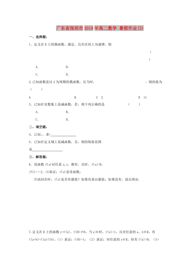 广东省深圳市2018年高二数学 暑假作业（3）.doc_第1页