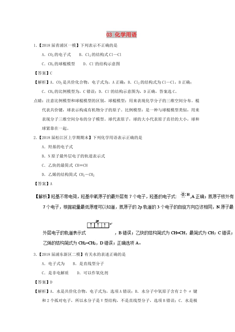 上海市2019年高考化学模拟试题分类汇编 专题03 化学用语.doc_第1页