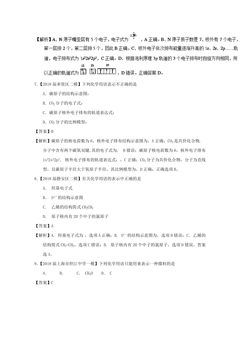 上海市2019年高考化学模拟试题分类汇编 专题03 化学用语.doc_第3页