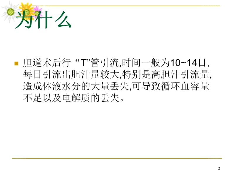 胆汁回输的临床应用ppt课件_第2页