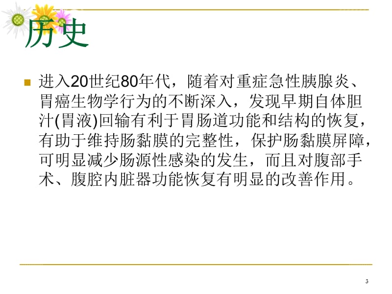 胆汁回输的临床应用ppt课件_第3页