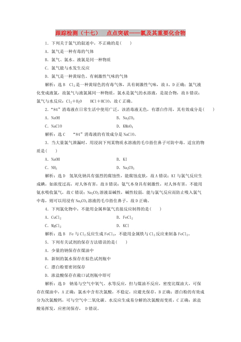 （新课改省份专版）2020高考化学一轮复习 跟踪检测（十七）点点突破 氯及其重要化合物.doc_第1页