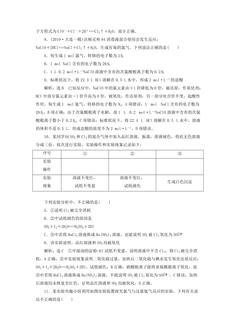 （新课改省份专版）2020高考化学一轮复习 跟踪检测（十七）点点突破 氯及其重要化合物.doc_第3页