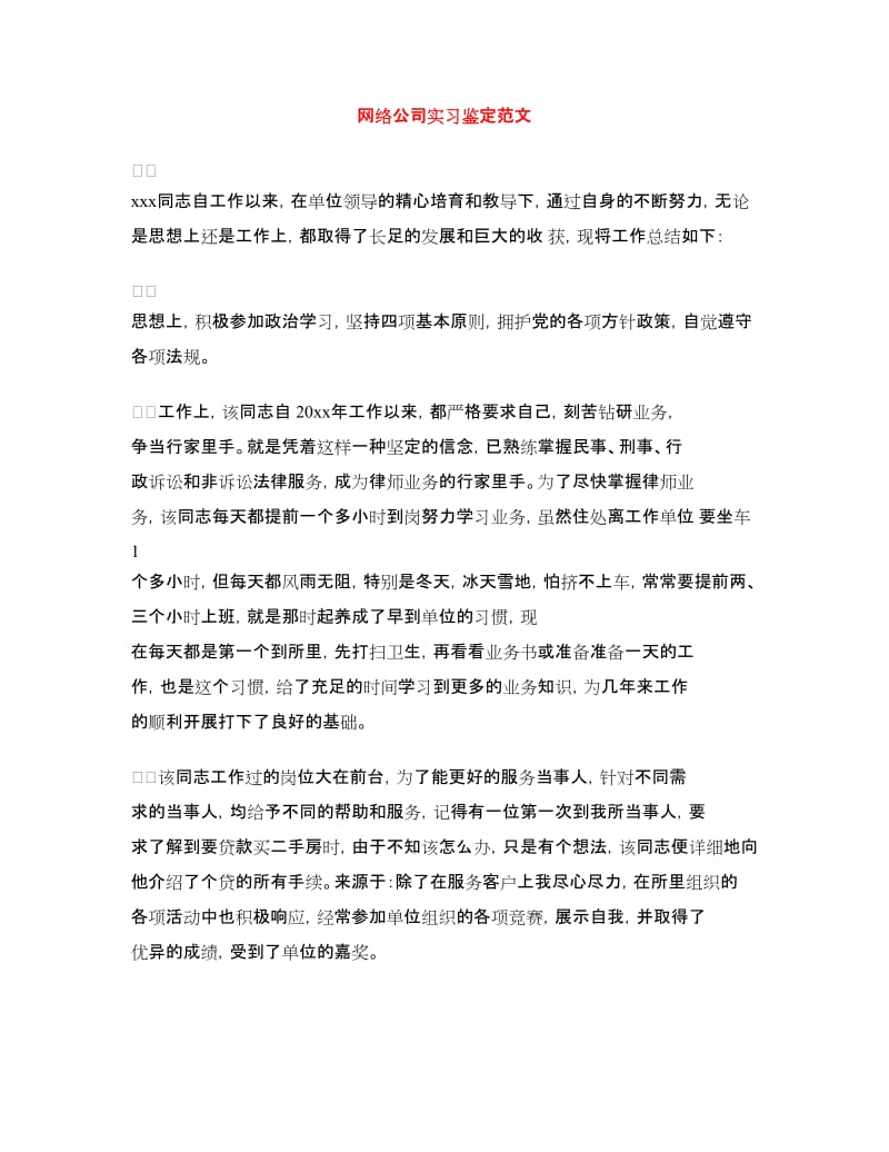 网络公司实习鉴定范文.doc_第1页