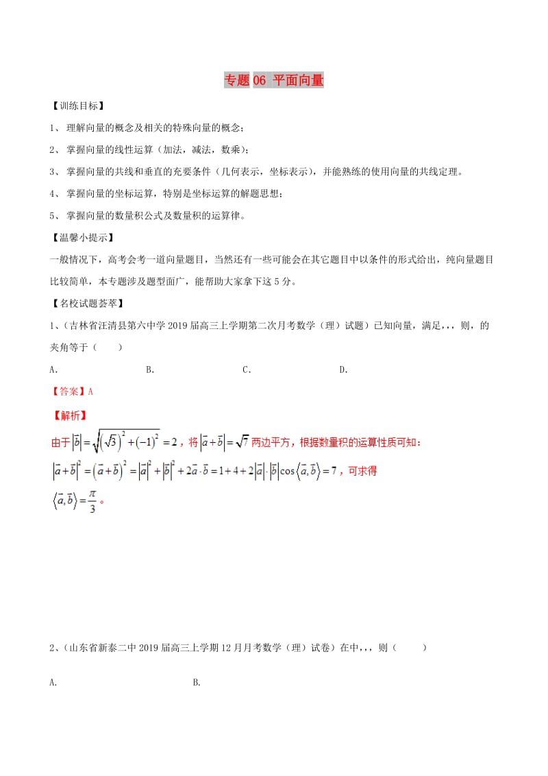 2019年高考数学二轮复习 解题思维提升 专题06 平面向量训练手册.doc_第1页