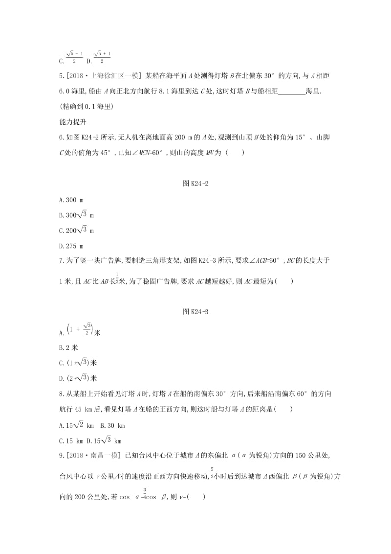 （通用版）2020版高考数学大一轮复习 课时作业24 正弦定理和余弦定理的应用 理 新人教A版.docx_第2页