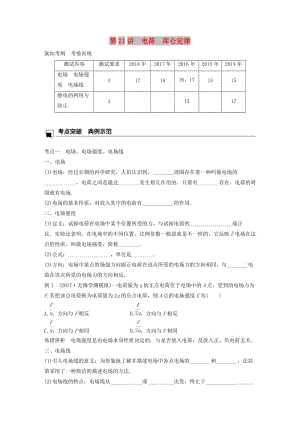 江蘇省2019版高中物理學(xué)業(yè)水平測試復(fù)習(xí) 第八章 電場 電流 第22講 電場 靜電的利用與防止學(xué)案 選修1 -1.doc