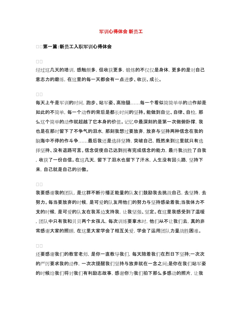 军训心得体会新员工.doc_第1页