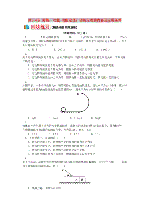 高中物理 第四章 機(jī)械能和能源 第3-4節(jié) 勢(shì)能；動(dòng)能 動(dòng)能定理 2 動(dòng)能定理的內(nèi)容及應(yīng)用條件同步練習(xí) 教科版必修2.doc