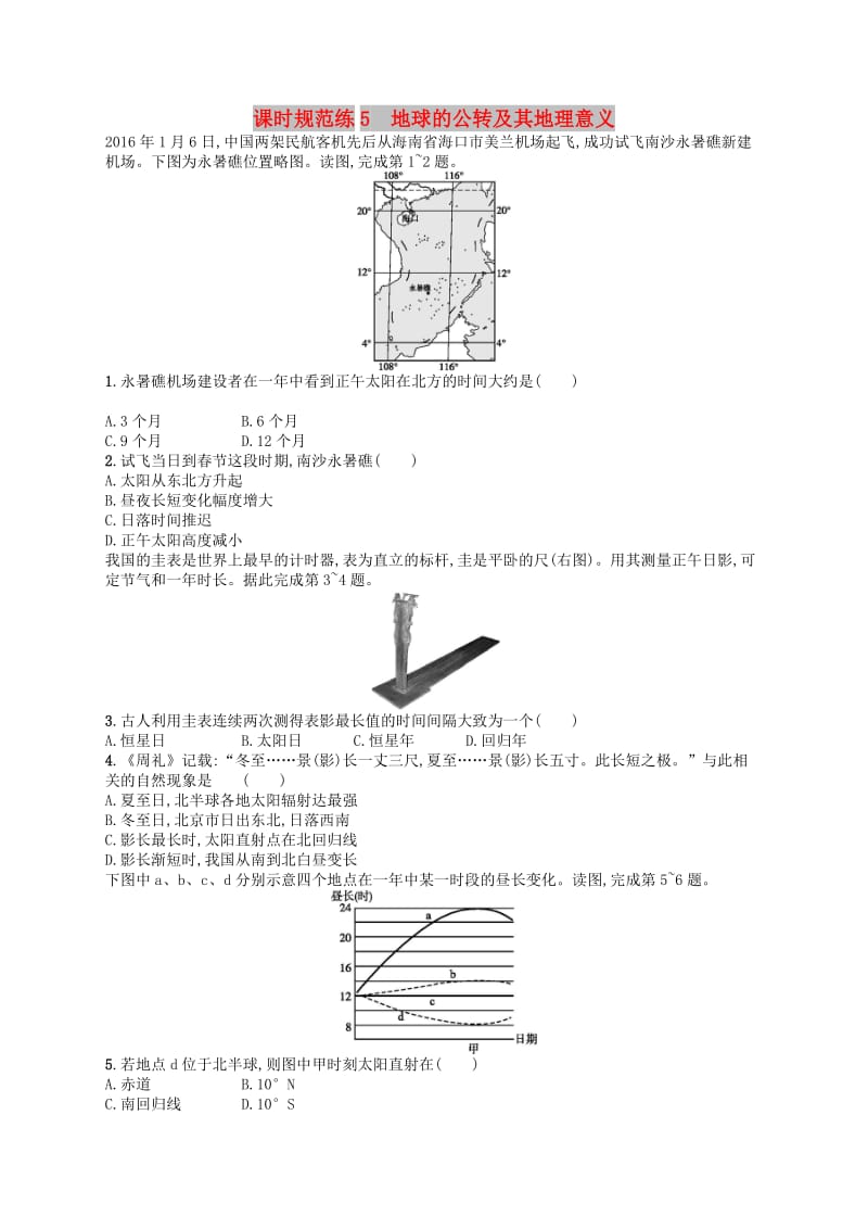 2020版高考地理大一轮复习 第二章 宇宙中的地球 课时规范练5 地球的公转及其地理意义 中图版.doc_第1页