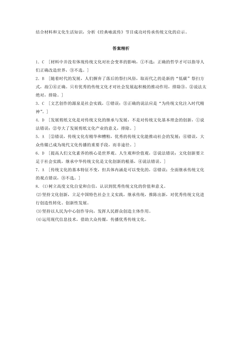 全国通用2020版高考政治一轮复习加练半小时第58练正确对待传统文化新人教版.doc_第3页