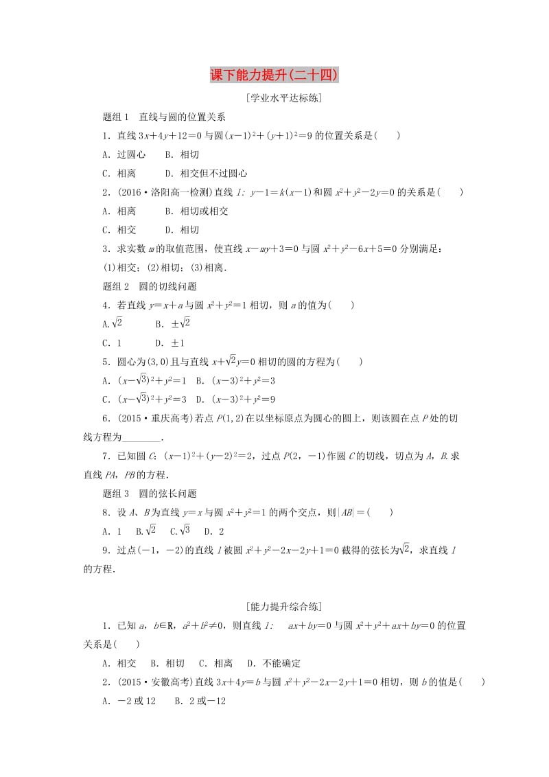 2019高中数学 第四章 圆与方程 4.2 直线、圆的位置关系（第1课时）直线与圆的位置关系课下能力提升（含解析）新人教A版必修2.doc_第1页