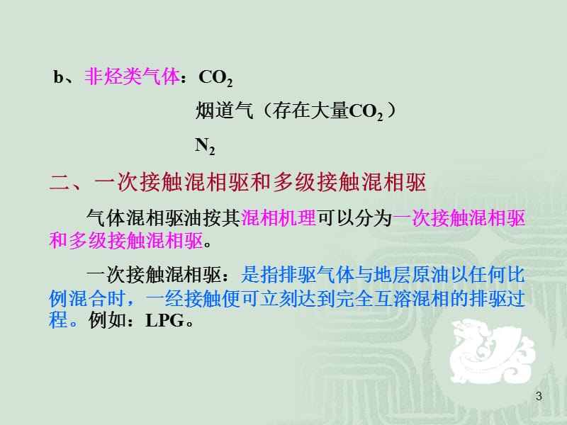 气体混相驱ppt课件_第3页