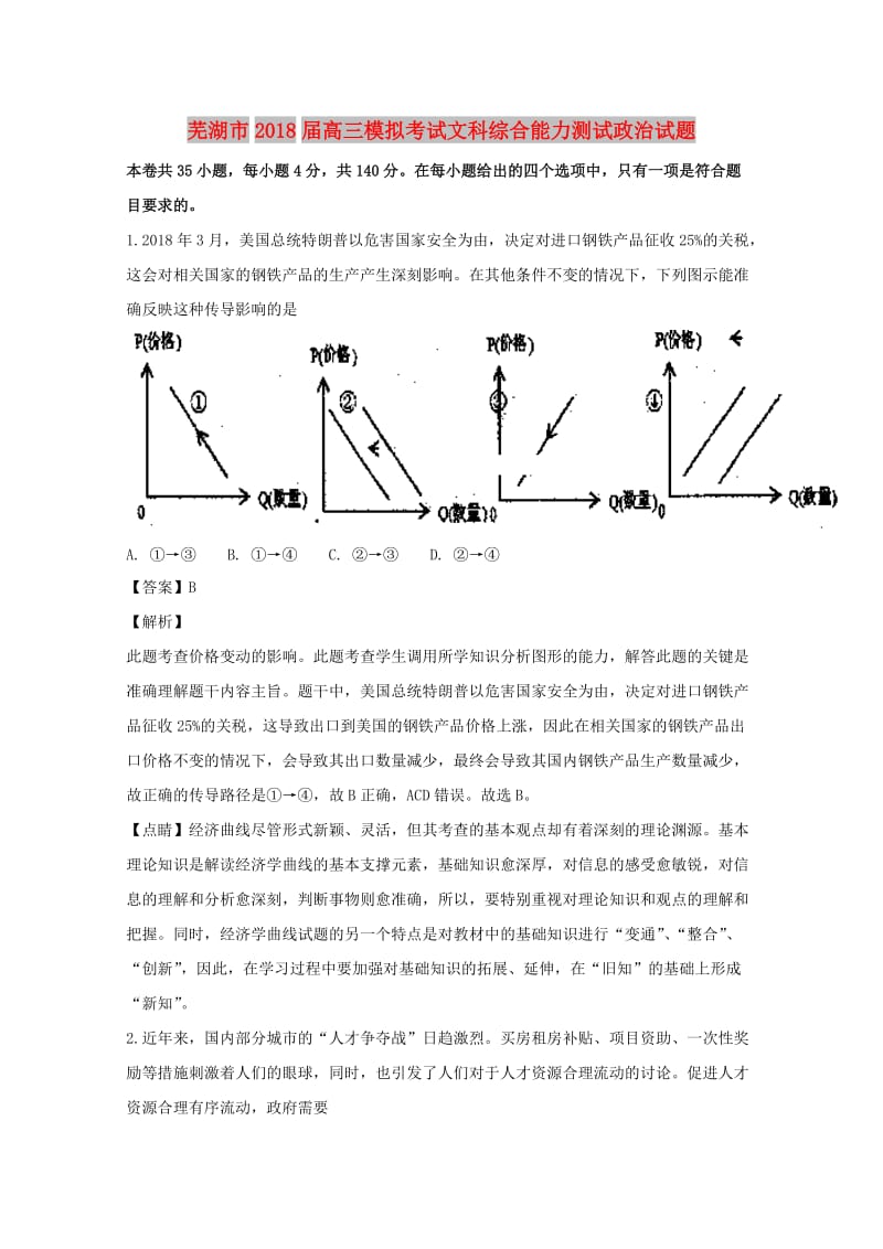 安徽省芜湖市2018届高三政治5月模拟考试试题（含解析）.doc_第1页