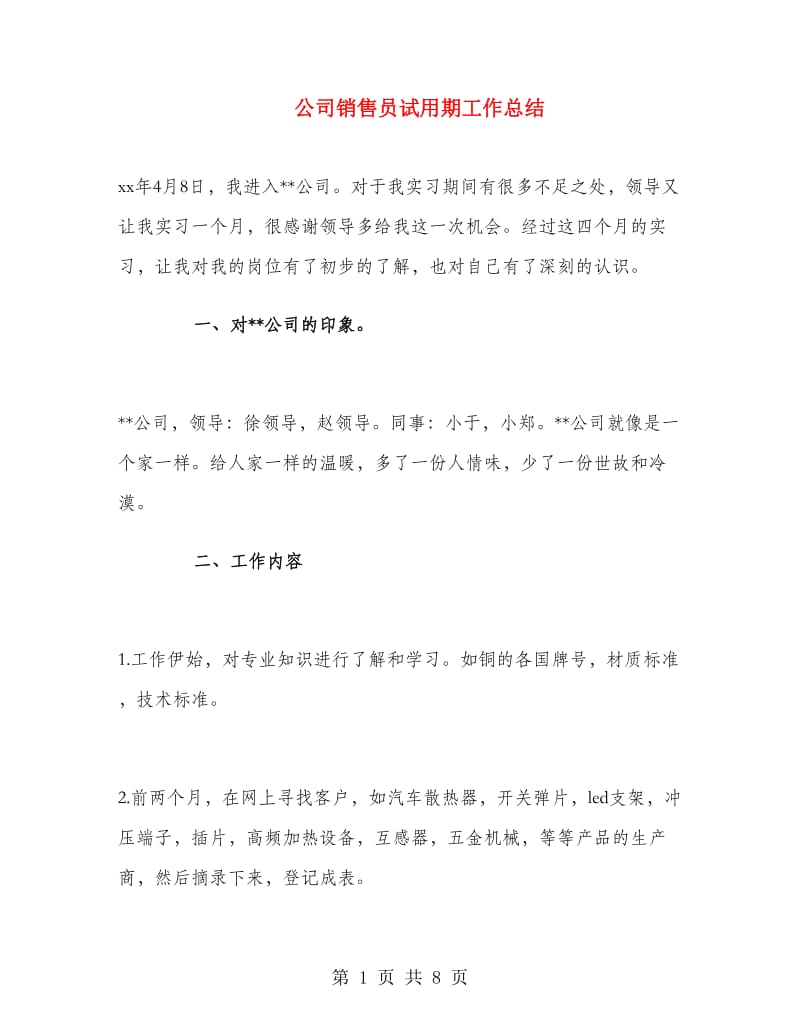 公司销售员试用期工作总结.doc_第1页