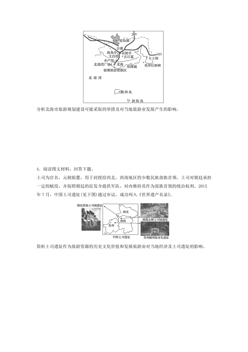 2019版高考地理一轮复习 专题九 选考模块 高频考点78 旅游业的意义练习.doc_第2页