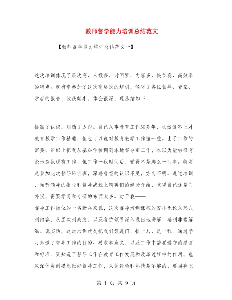 教师督学能力培训总结范文.doc_第1页