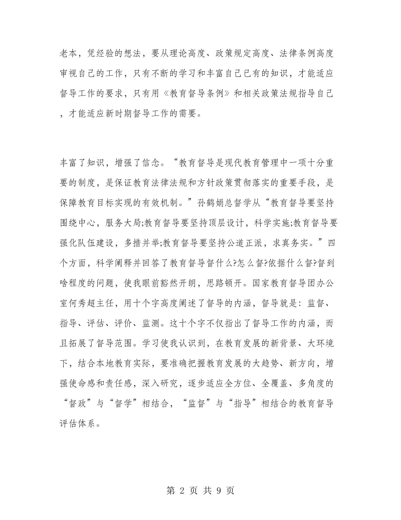 教师督学能力培训总结范文.doc_第2页