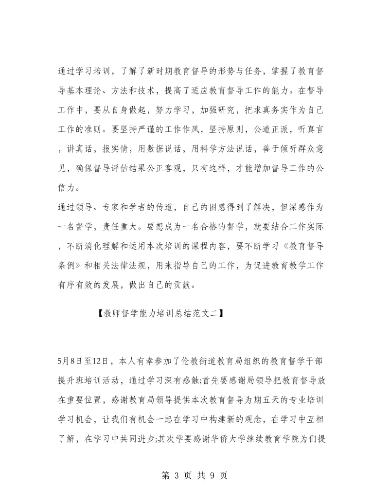 教师督学能力培训总结范文.doc_第3页