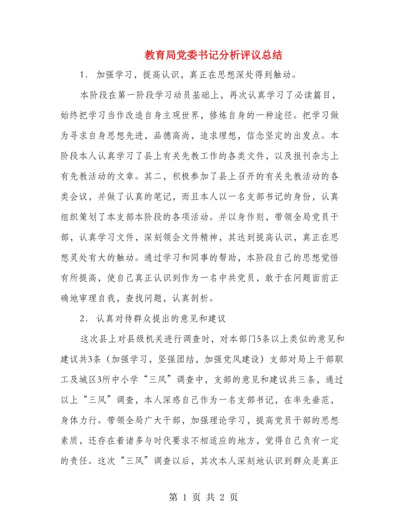 教育局党委书记分析评议总结.doc_第1页