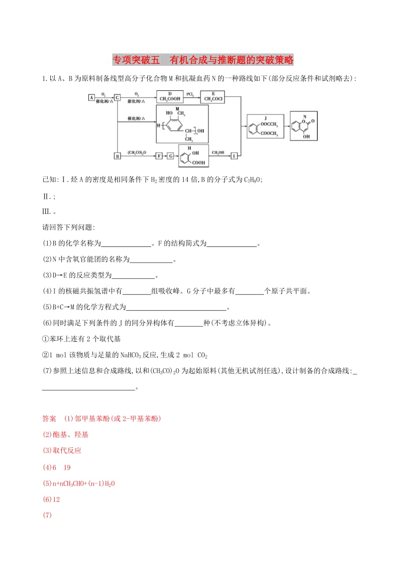 （浙江选考）2020版高考化学一轮复习 专题九 专项突破五 有机合成与推断题的突破策略检测.docx_第1页