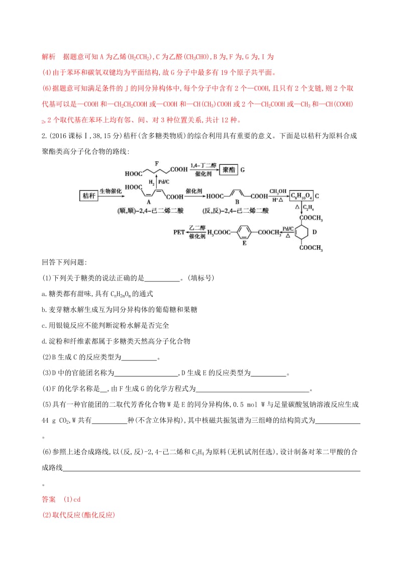 （浙江选考）2020版高考化学一轮复习 专题九 专项突破五 有机合成与推断题的突破策略检测.docx_第2页