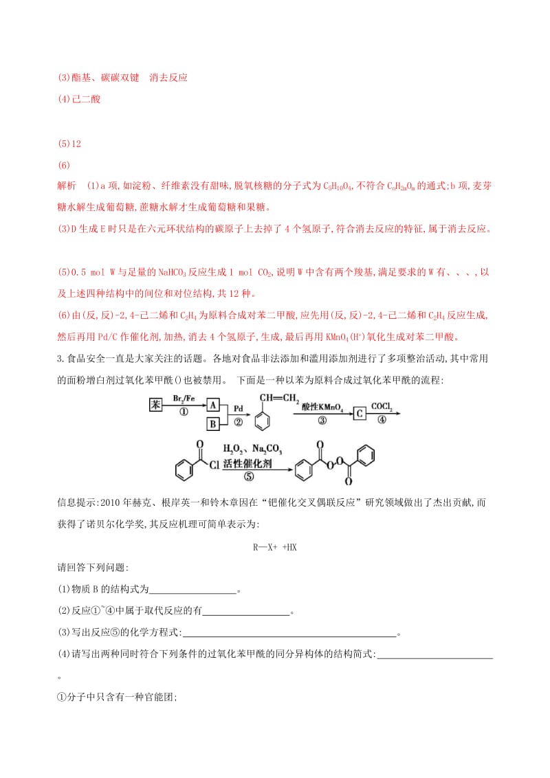 （浙江选考）2020版高考化学一轮复习 专题九 专项突破五 有机合成与推断题的突破策略检测.docx_第3页