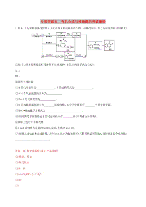 （浙江選考）2020版高考化學(xué)一輪復(fù)習(xí) 專題九 專項(xiàng)突破五 有機(jī)合成與推斷題的突破策略檢測(cè).docx