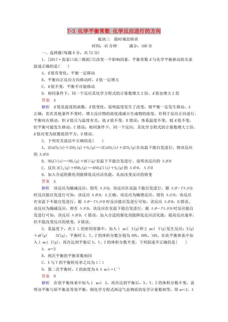 2019高考化学大一轮复习 第7章 化学反应速率和化学平衡 7-3 化学平衡常数 化学反应进行的方向练习 新人教版.doc_第1页