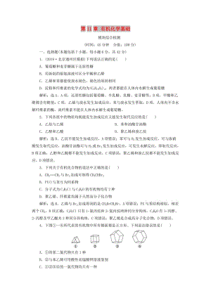 （通用版）2020版高考化學(xué)大一輪復(fù)習(xí) 第11章 有機(jī)化學(xué)基礎(chǔ)模塊綜合檢測(cè) 新人教版.doc