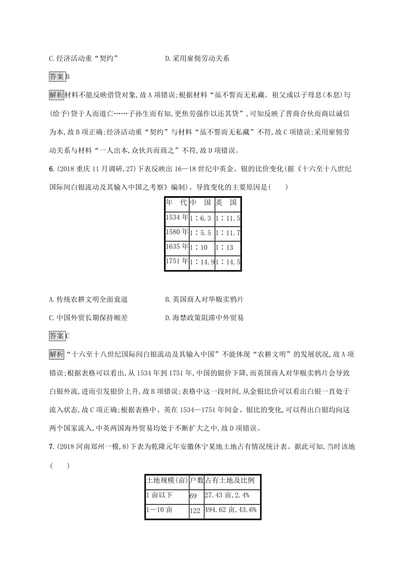 山东省2020版高考历史一轮复习 课时规范练20 古代商业的发展和经济政策 新人教版.docx_第3页