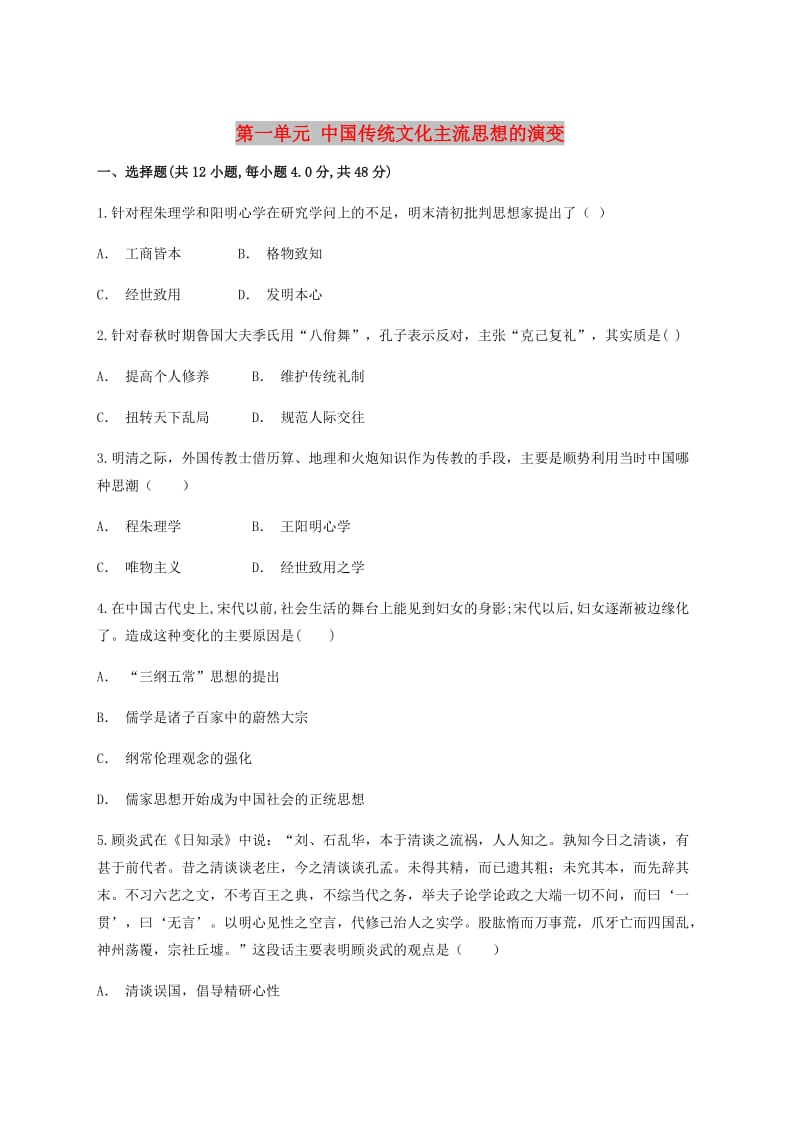 云南省华宁县2017-2018学年高中历史暑假作业 第一单元 中国传统文化主流思想的演变 必修3.doc_第1页