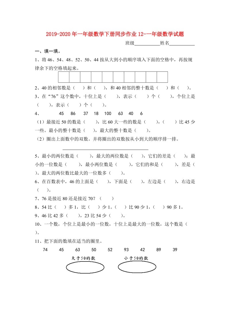 2019-2020年一年级数学下册同步作业12-一年级数学试题.doc_第1页