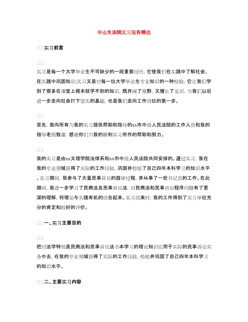 毕业生法院实习报告精选.doc_第1页