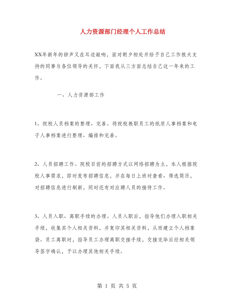 人力资源部门经理个人工作总结.doc_第1页