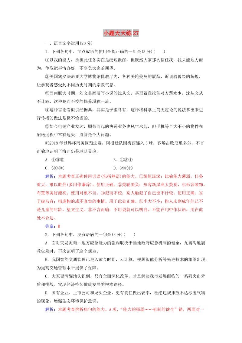 2020届高考语文一轮总复习 小题狂练 第六周 小题天天练27（含解析）.doc_第1页