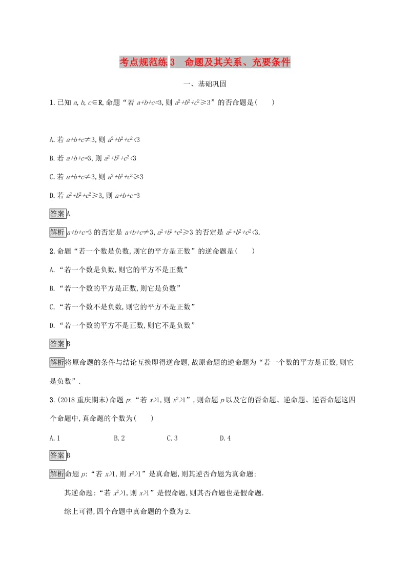 广西2020版高考数学一轮复习 考点规范练3 命题及其关系 文.docx_第1页