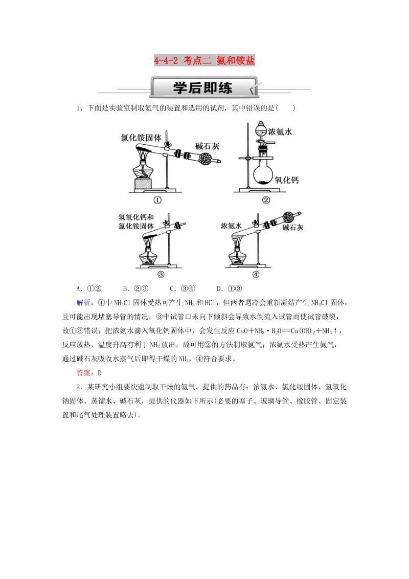 2019高考化学总复习 第四章 非金属及其化合物 4-4-2 考点二 氨和铵盐学后即练1 新人教版.doc_第1页