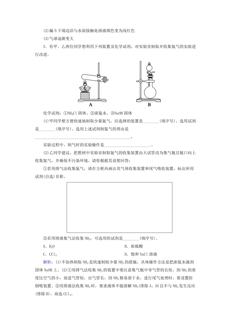 2019高考化学总复习 第四章 非金属及其化合物 4-4-2 考点二 氨和铵盐学后即练1 新人教版.doc_第3页