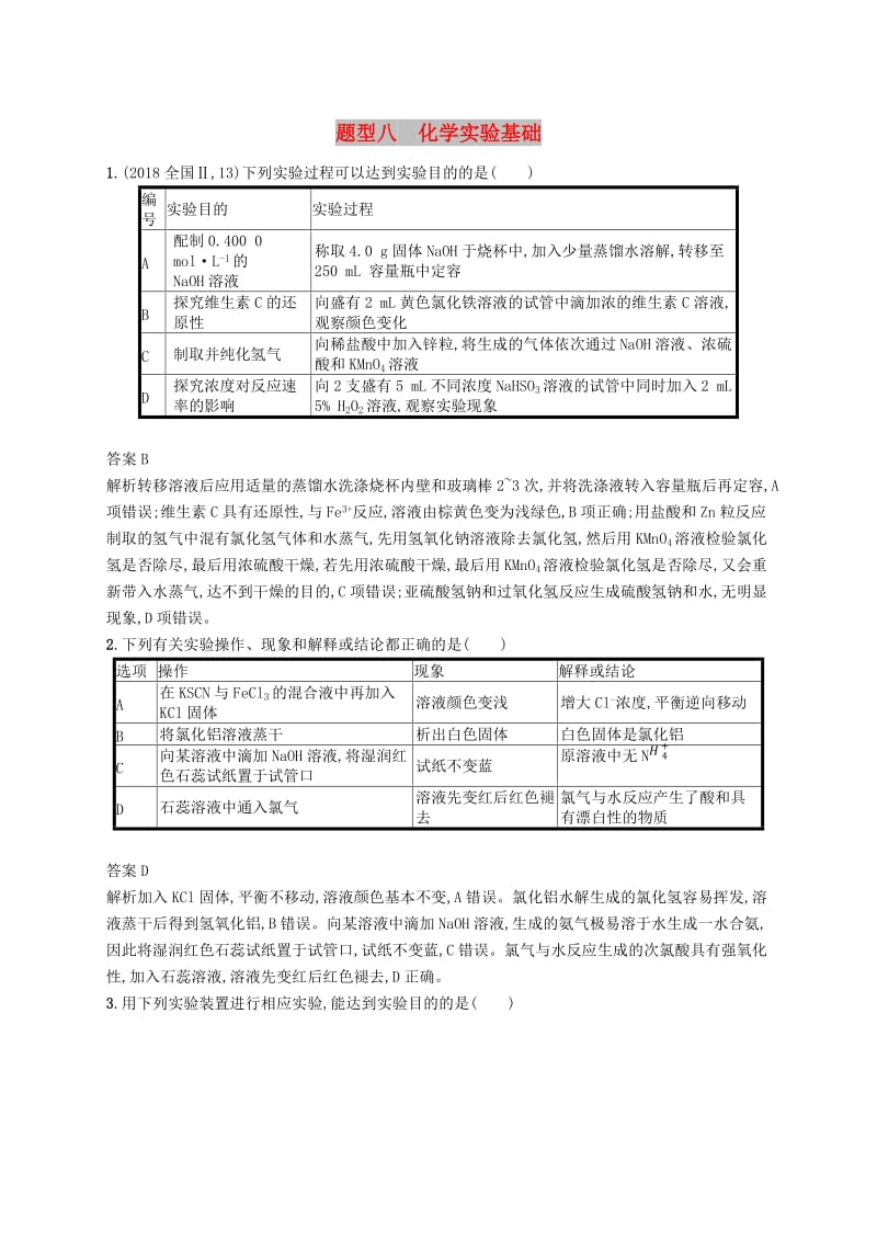 （新课标）广西2019高考化学二轮复习 题型八 化学实验基础专项练.doc_第1页